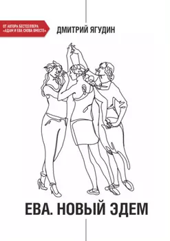 Ева. Новый Эдем