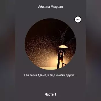 Ева, жена Адама – Часть 1