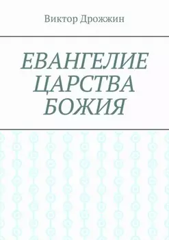 Евангелие Царства Божия
