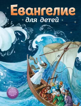 Евангелие для детей