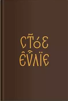 Евангелие на церковнославянском языке