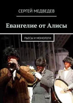 Евангелие от Алисы. Пьесы и монологи