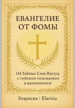 Евангелие от Фомы