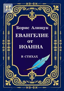 Евангелие от Иоанна в стихах