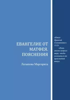 Евангелие от Матфея. Пояснения