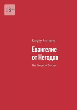 Евангелие от Негодяя. The Gospel of Slacker