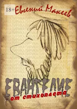 Евангелие от стихоплёта