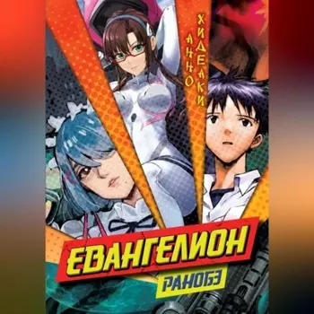 Евангелион. Ранобэ