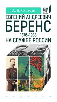 Евгений Андреевич Беренс (1876–1928). На службе России
