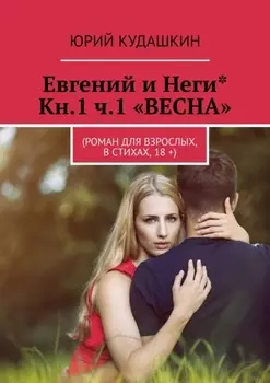 Евгений и Неги* Кн.1 ч.1 «Весна». (Роман для взрослых, в стихах, 18 +)