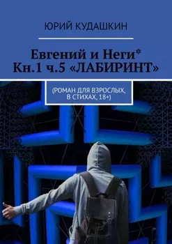 Евгений и Неги* Кн.1 ч.5 «Лабиринт». Роман для взрослых, в стихах, 18+