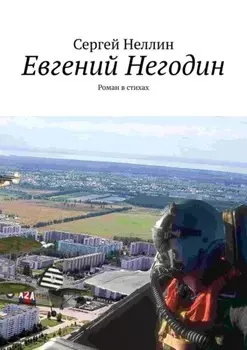 Евгений Негодин. Роман в стихах