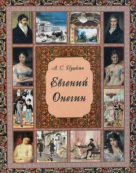 Евгений Онегин