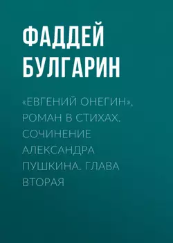 «Евгений Онегин», роман в стихах. Сочинение Александра Пушкина. Глава вторая