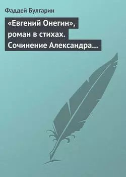«Евгений Онегин», роман в стихах. Сочинение Александра Пушкина. Глава вторая