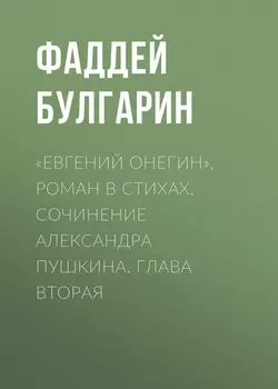 «Евгений Онегин», роман в стихах. Сочинение Александра Пушкина. Глава вторая