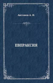Евпраксия