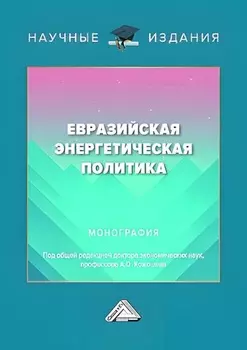 Евразийская энергетическая политика