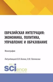 Евразийская интеграция: экономика, политика, управление и образование. (Аспирантура, Бакалавриат, Магистратура). Монография.