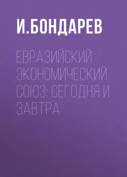 Евразийский экономический союз: сегодня и завтра