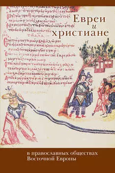Евреи и христиане в православных обществах Восточной Европы
