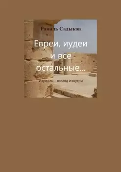 Евреи, иудеи и все остальные
