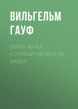 Еврей Абнер, который ничего не видал
