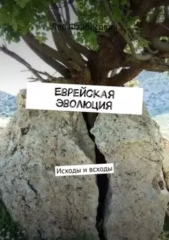 Еврейская эволюция. Исходы и всходы