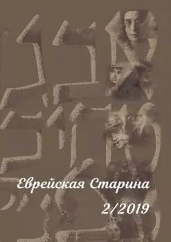 Еврейская Старина. №2/2019