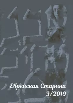 Еврейская старина. №3/2019
