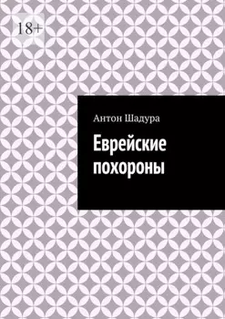 Еврейские похороны