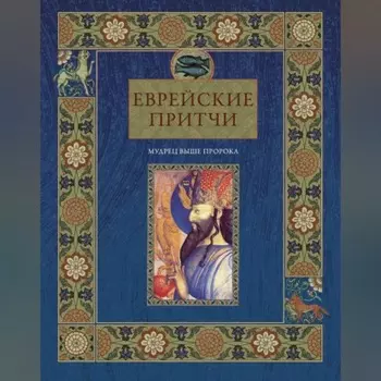 Еврейские притчи. Мудрец выше пророка