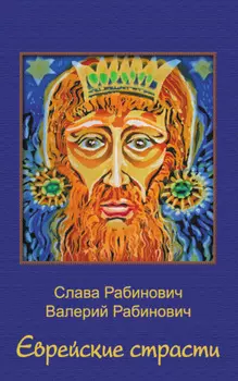 Еврейские страсти