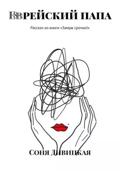 Еврейский папа. Рассказ из книги «Замуж срочно!»