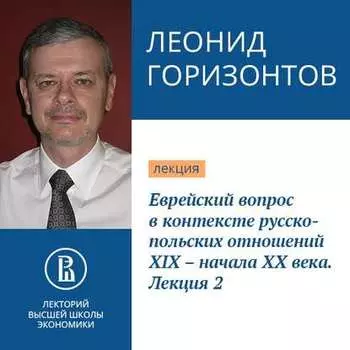 Еврейский вопрос в контексте русско-польских отношений XIX – начала XX века. Лекция 2