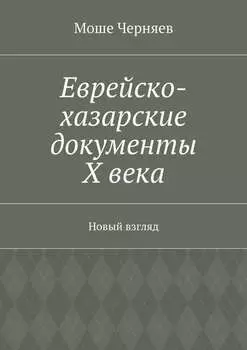 Еврейско-хазарские документы Х века. Новый взгляд