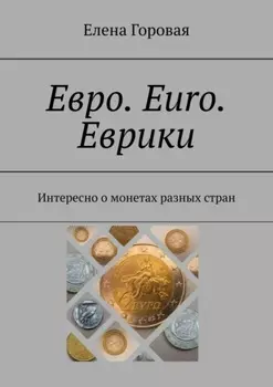 Евро. Euro. Еврики. Интересно о монетах разных стран