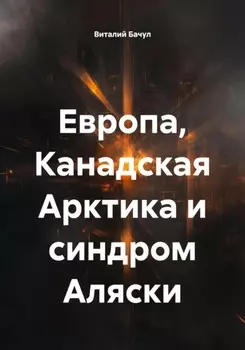 Европа, Канадская Арктика и синдром Аляски