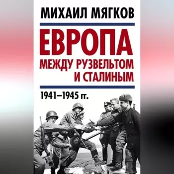 Европа между Рузвельтом и Сталиным. 1941–1945 гг.