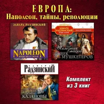 Европа: Наполеон, тайны, революции. Комплект из трех аудиокниг!
