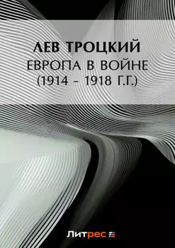 Европа в войне (1914 – 1918 г.г.)