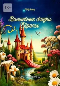 Европеиские волшебные сказки. Собранные Джозефом Джейкобсом