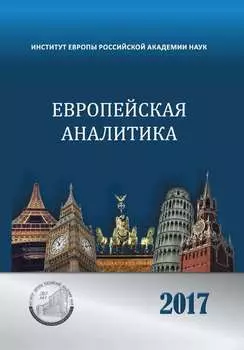Европейская аналитика 2017