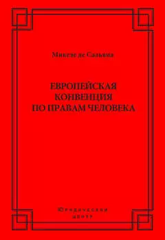 Европейская конвенция по правам человека