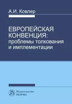 Европейская конвенция: проблемы толкования и имплементации