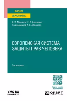Европейская система защиты прав человека 3-е изд., пер. и доп. Учебное пособие для вузов