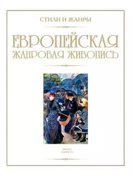 Европейская жанровая живопись