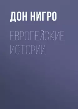 Европейские истории