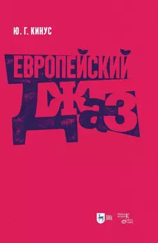 Европейский джаз. Учебное пособие