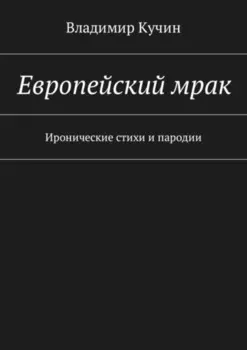 Европейский мрак. Иронические стихи и пародии